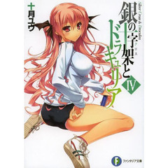銀の十字架（クロス）とドラキュリア　４