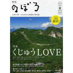 季刊のぼろ　九州・山口版　Ｖｏｌ．０１（２０１３夏）　九州で唯一の山歩き＆野遊び専門誌　くじゅうＬＯＶＥ