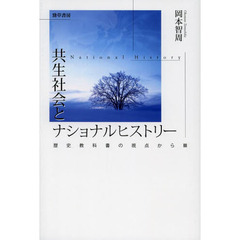 共生社会とナショナルヒストリー　歴史教科書の視点から