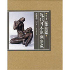 近代日本彫刻集成　第３巻　昭和前期編
