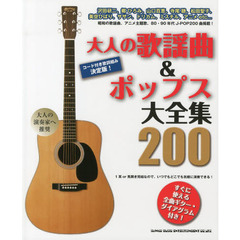 大人の歌謡曲&ポップス大全集200