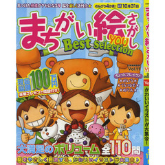 まちがい絵さがしＹＯＵ　Ｂｅｓｔ　Ｓｅｌｅｃｔｉｏｎ　Ｖｏｌ．１１
