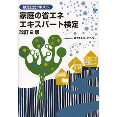 家庭の省エネエキスパート検定　検定公式テキスト　改訂２版