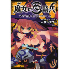 魔女と百騎兵