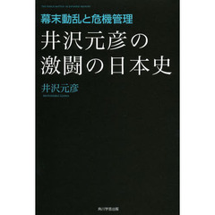 井沢元彦の激闘の日本史　幕末動乱と危機管理