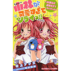 小林が可愛すぎてツライっ！！　放課後が過激すぎてヤバイっ！！