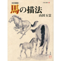 玉雲水墨画　９　改訂増補版　馬の描法