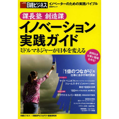 課長塾創造課イノベーション実践ガイド　ミドルマネジャーが日本を変える