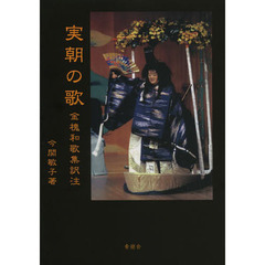 実朝の歌　金槐和歌集訳注