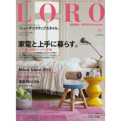 ＬＯＲＯ　都市生活とインテリアのトータル・コーディネート・マガジン　１５　家電と上手に暮らすデジタル時代のインテリア術