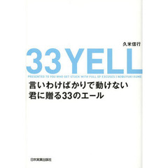 言いわけばかりで動けない君に贈る３３のエール