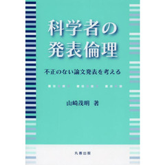 科学者の発表倫理　不正のない論文発表を考える