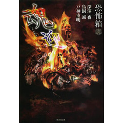 魂迎