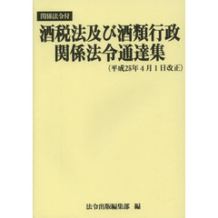 酒税法及び酒類行政関係法令通達集　関係法令付　平成２５年４月１日改正
