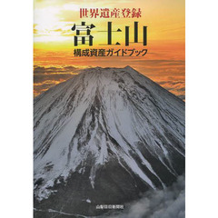 富士山構成資産ガイドブック　世界遺産登録