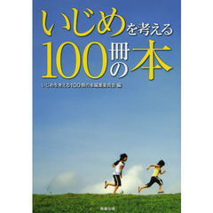 いじめを考える１００冊の本