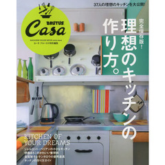 完全保存版！理想のキッチンの作り方。　ＫＩＴＣＨＥＮ　ＯＦ　ＹＯＵＲ　ＤＲＥＡＭＳ