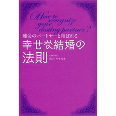 運命のパートナーと結ばれる幸せな結婚の法則