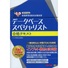 データベーススペシャリスト 合格テキスト 2014年度 (情報処理技術者試験対策)