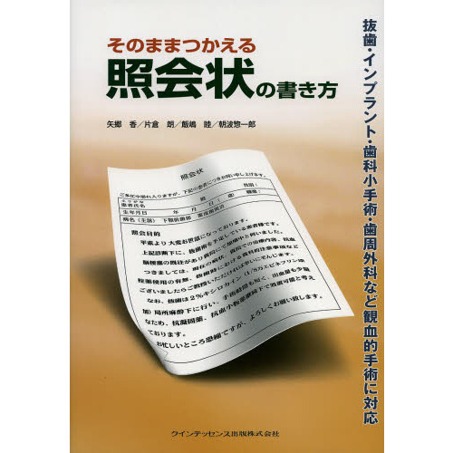 そのままつかえる照会状の書き方 抜歯・インプラント・歯科小手術・歯周外科など観… そのままつかえる照会状の書き方 抜歯・インプラント・歯科小手術・歯
