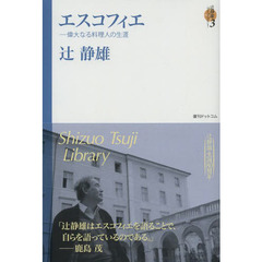 辻静雄ライブラリー　３　エスコフィエ　偉大なる料理人の生涯