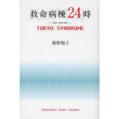 救命病棟２４時　５ｔｈ　ｓｅｒｉｅｓ　ＴＯＫＹＯ　ＳＹＮＤＲＯＭＥ