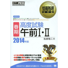 情報処理教科書 [春期]高度試験午前I・II 2014年版 (EXAMPRESS)