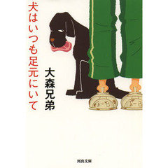 犬はいつも足元にいて