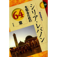 シリア・レバノンを知るための６４章