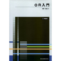 ＯＲ入門　ＰＯＤ版