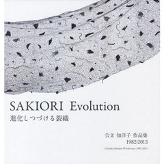進化しつづける裂織　公文知洋子作品集１９８２－２０１３