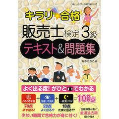 キラリ☆合格 販売士検定3級テキスト&問題集 (キラリ☆合格シリーズ)