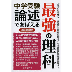 中学受験論述でおぼえる最強の理科　改訂新版
