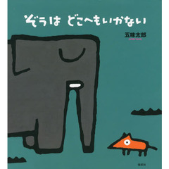 ぞうはどこへもいかない