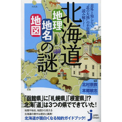 北海道「地理・地名・地図」の謎　意外と知らない“北の大地”の不思議を読み解く！