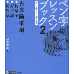 ペン字レッスンブック　書いて楽しむ日本の文学　２　古典随筆編　●枕草子●方丈記●徒然草