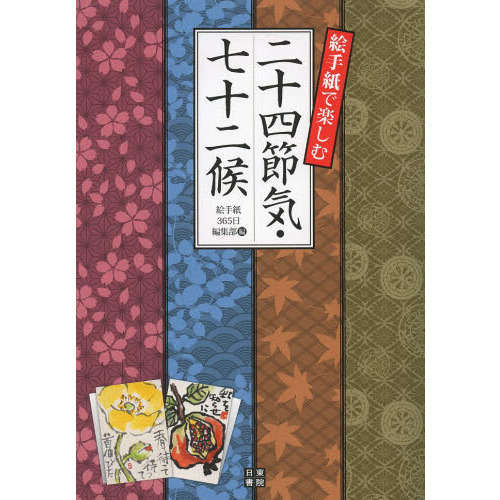 絵手紙で楽しむ二十四節気・七十二候 通販｜セブンネットショッピング