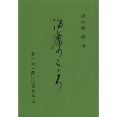 治療のこころ　　１６　問いに答える　５