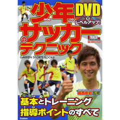DVDでレベルアップ! 少年サッカーのテクニック: 基本とトレーニング、指導ポイントのすべて (GAKKEN SPORTS BOOKS)