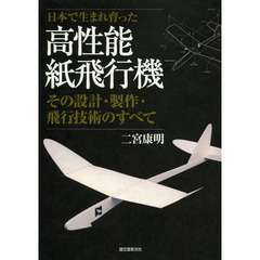高性能紙飛行機: その設計・製作・飛行技術のすべて