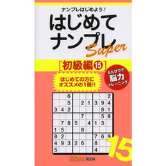 はじめてナンプレＳｕｐｅｒ　ナンプレはじめよう！　初級編１５