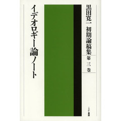 黒田寛一初期論稿集　第３巻　イデオロギー論ノート