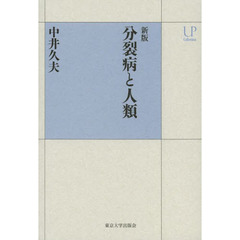 分裂病と人類　新版