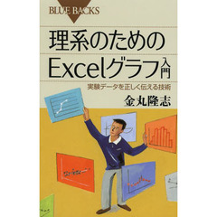 理系のためのＥｘｃｅｌグラフ入門　実験データを正しく伝える技術