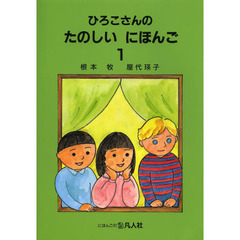 ひろこさんのたのしいにほんご　１　第２版
