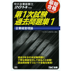 中小企業診断士 第1次試験過去問題集 (1) 企業経営理論 2014年度　企業経営理論