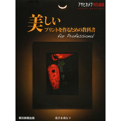 美しいプリントを作るための教科書　ｆｏｒ　Ｐｒｏｆｅｓｓｉｏｎａｌ
