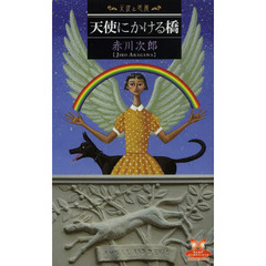 天使にかける橋