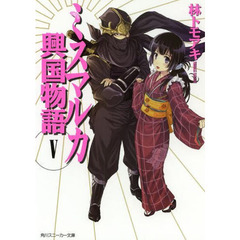 ミスマルカ興国物語　　　５