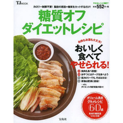 糖質オフダイエットレシピ　お肉もお酒もＯＫ！な美食ダイエット